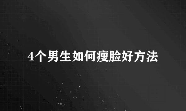 4个男生如何瘦脸好方法