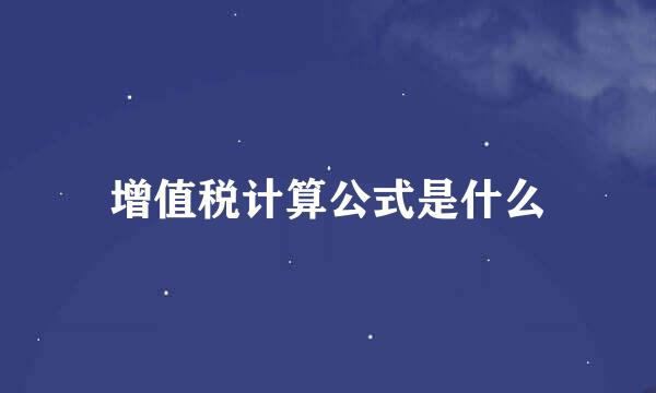 增值税计算公式是什么