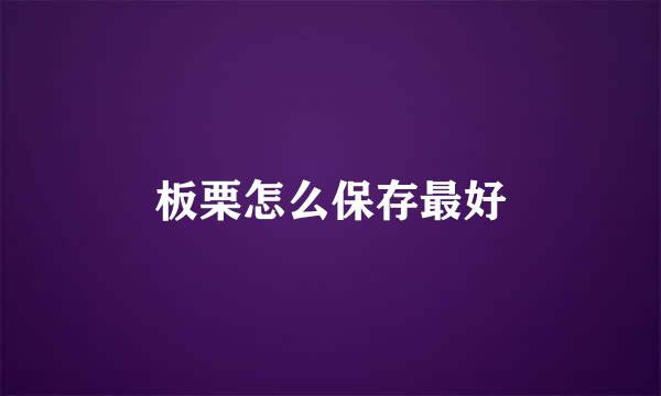 板栗怎么保存最好
