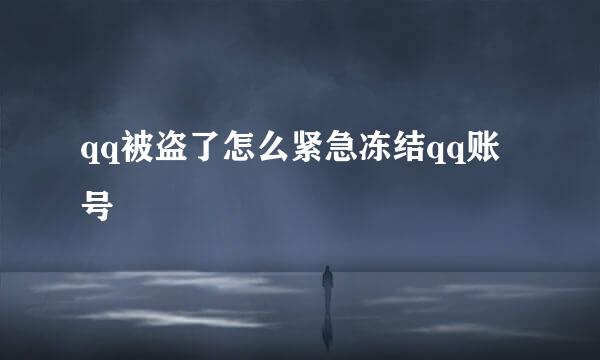 qq被盗了怎么紧急冻结qq账号