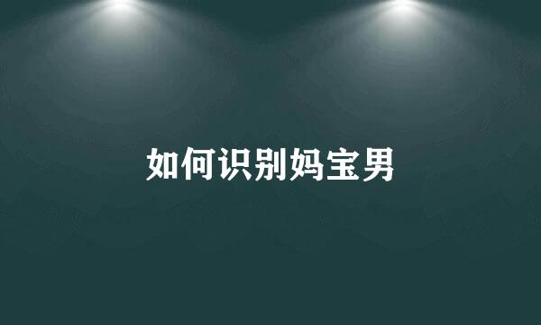 如何识别妈宝男