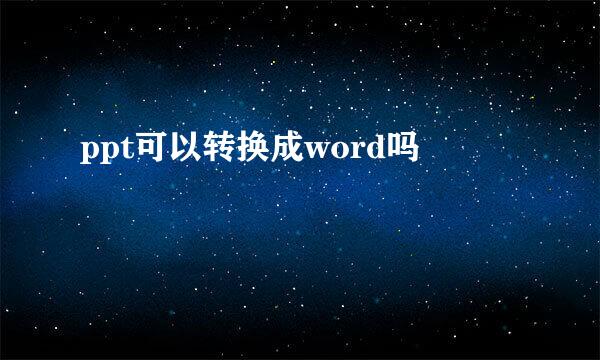 ppt可以转换成word吗