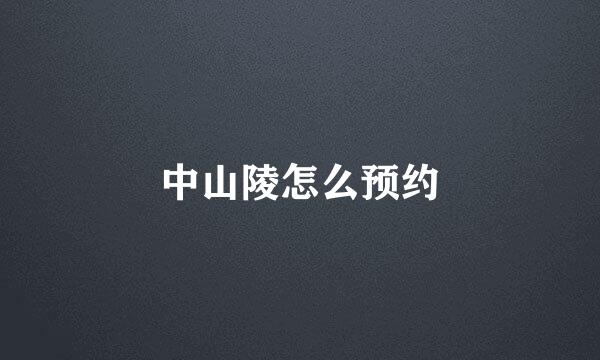 中山陵怎么预约