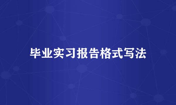 毕业实习报告格式写法