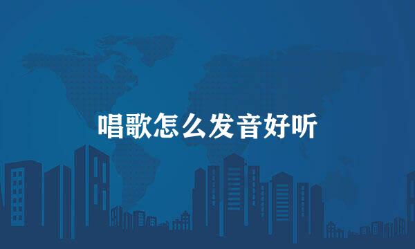 唱歌怎么发音好听