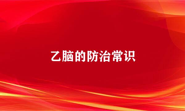 乙脑的防治常识