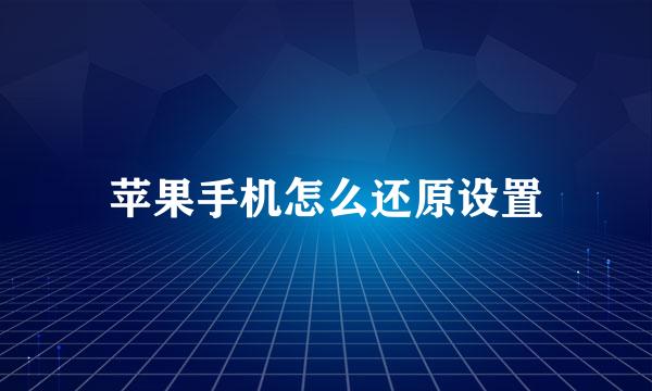 苹果手机怎么还原设置