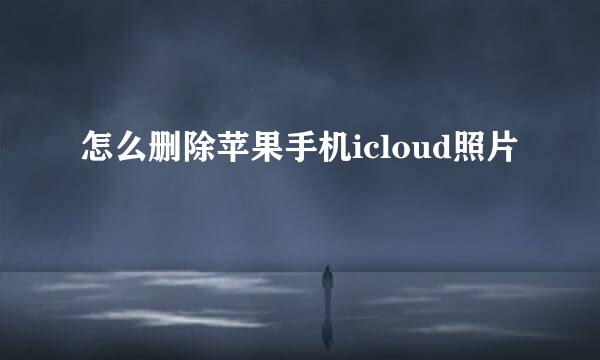 怎么删除苹果手机icloud照片