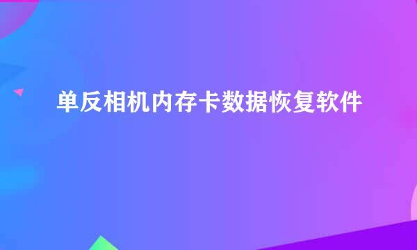 单反相机内存卡数据恢复软件