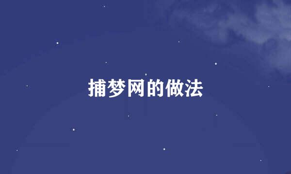 捕梦网的做法
