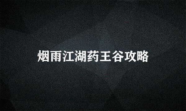 烟雨江湖药王谷攻略