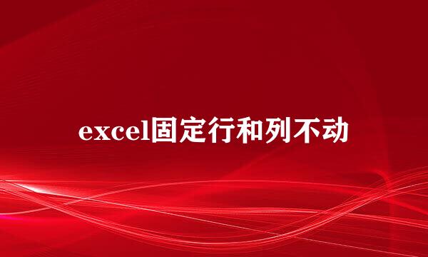 excel固定行和列不动
