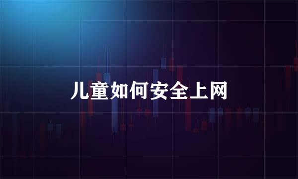 儿童如何安全上网