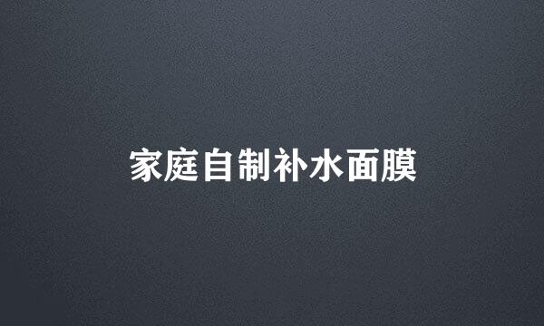 家庭自制补水面膜