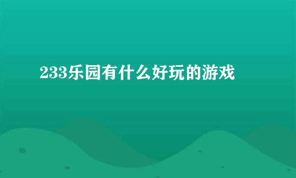 233乐园有什么好玩的游戏