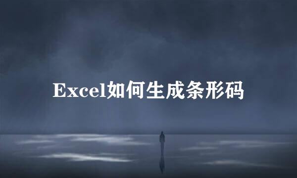 Excel如何生成条形码
