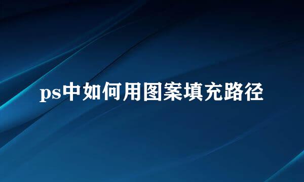 ps中如何用图案填充路径