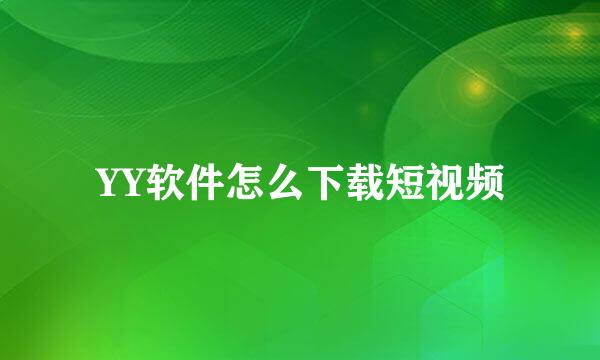 YY软件怎么下载短视频