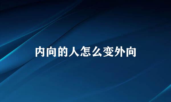 内向的人怎么变外向