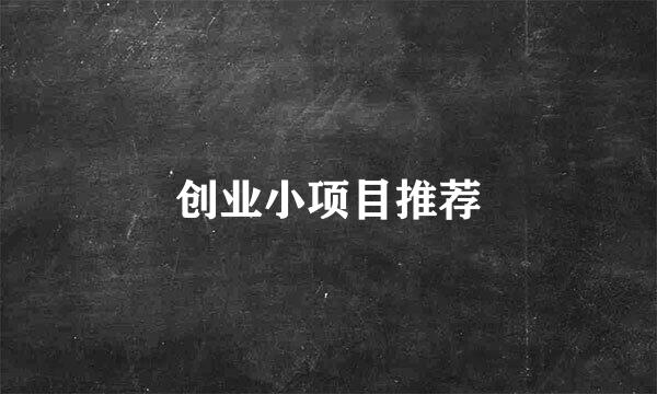 创业小项目推荐