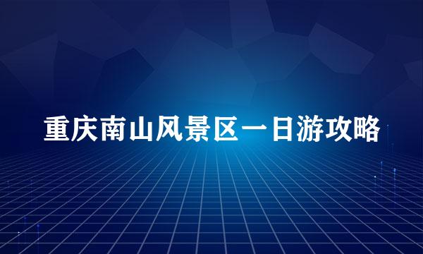 重庆南山风景区一日游攻略