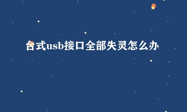 台式usb接口全部失灵怎么办