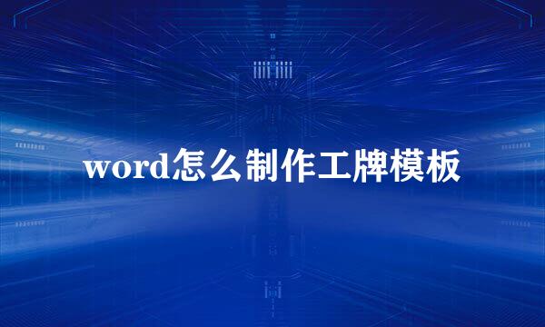 word怎么制作工牌模板