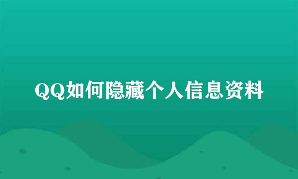 QQ如何隐藏个人信息资料