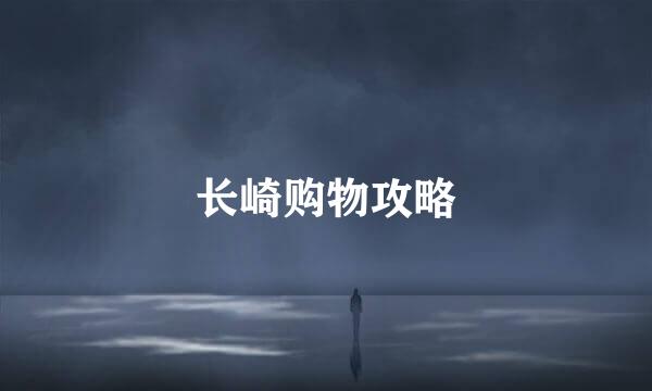 长崎购物攻略