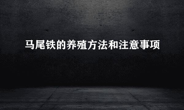 马尾铁的养殖方法和注意事项