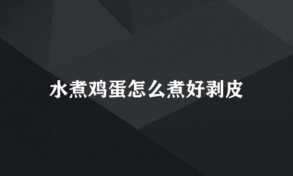 水煮鸡蛋怎么煮好剥皮