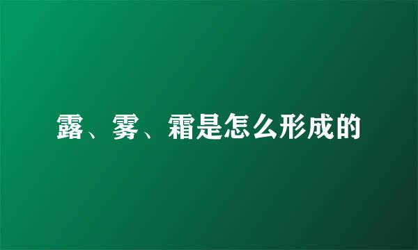 露、雾、霜是怎么形成的