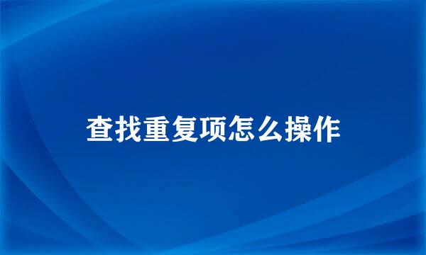 查找重复项怎么操作