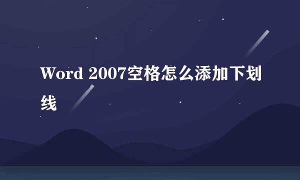 Word 2007空格怎么添加下划线