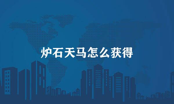 炉石天马怎么获得