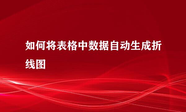 如何将表格中数据自动生成折线图