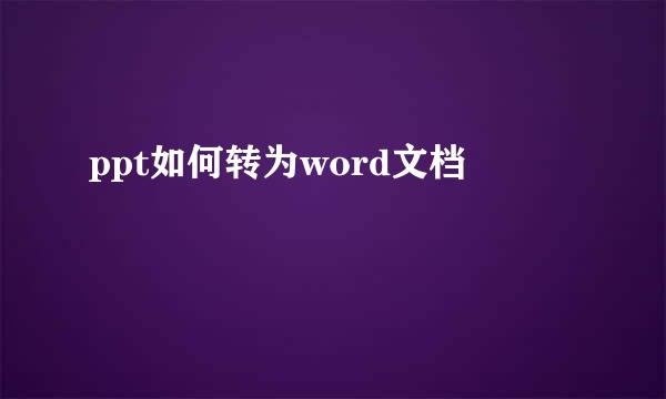 ppt如何转为word文档