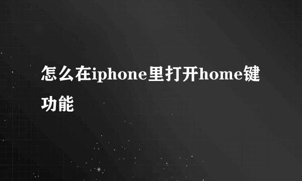 怎么在iphone里打开home键功能