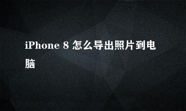 iPhone 8 怎么导出照片到电脑