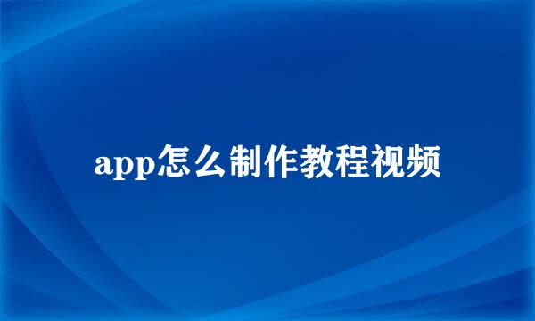 app怎么制作教程视频