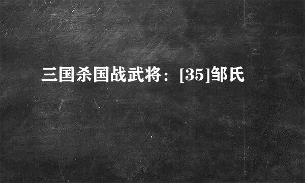 三国杀国战武将：[35]邹氏