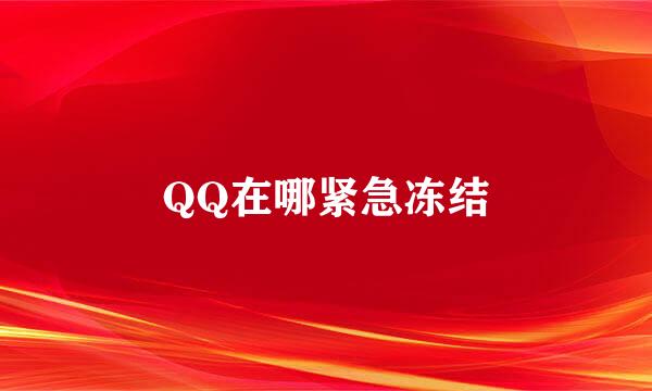 QQ在哪紧急冻结