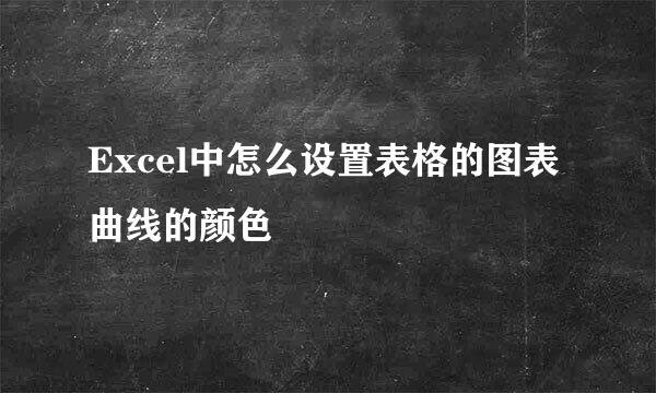 Excel中怎么设置表格的图表曲线的颜色