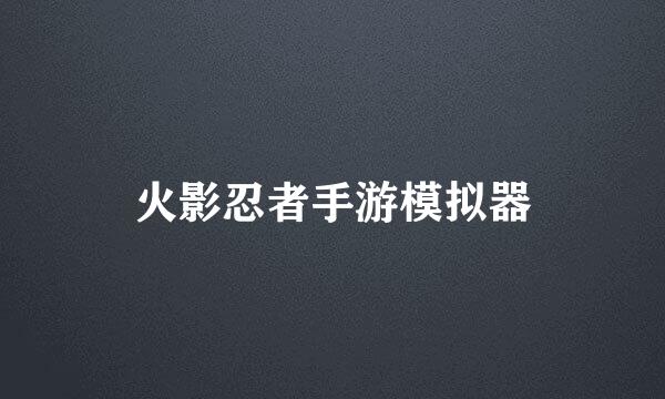 火影忍者手游模拟器