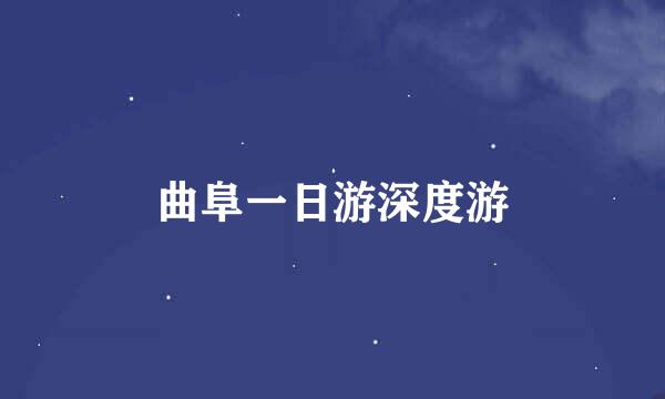 曲阜一日游深度游