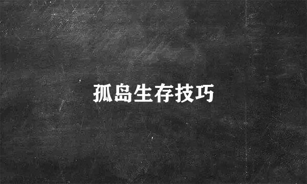 孤岛生存技巧
