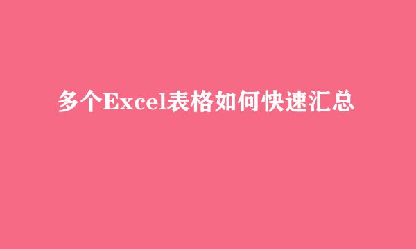 多个Excel表格如何快速汇总