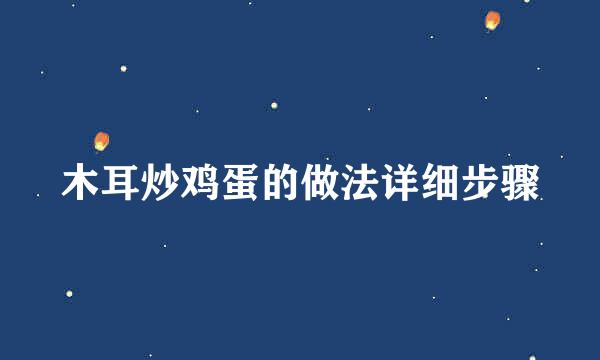 木耳炒鸡蛋的做法详细步骤