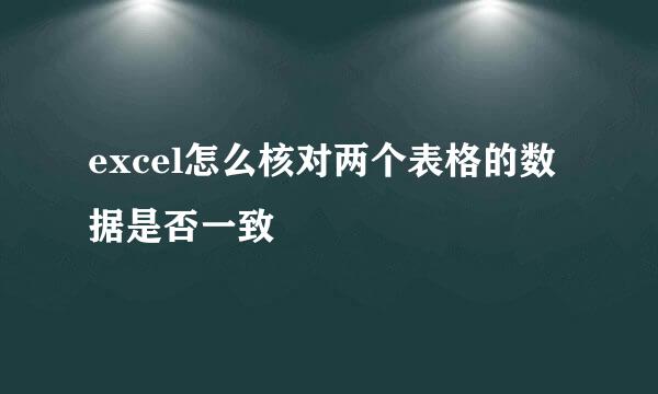 excel怎么核对两个表格的数据是否一致
