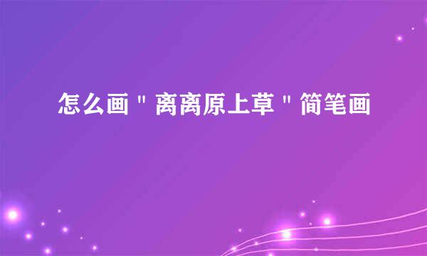 怎么画＂离离原上草＂简笔画